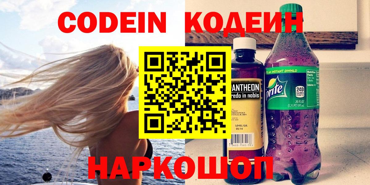 Балашов  Кодеиновый сироп Lean Purple Drank  Вход с VPN 